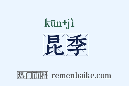 昆季是什么意思的图片